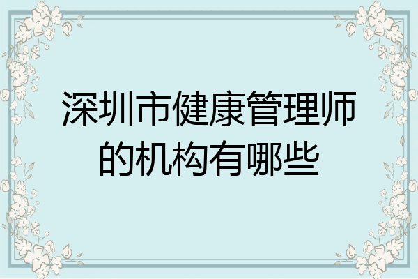 深圳市健康管理师的机构有哪些