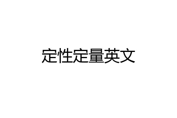 定性定量英文