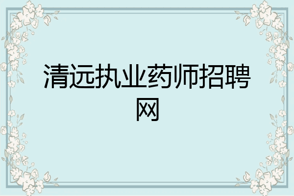 清远执业药师招聘网
