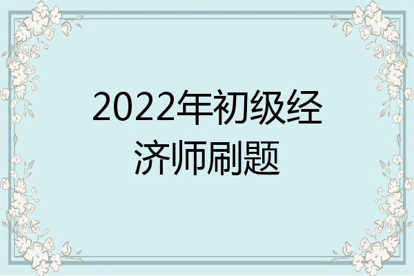 2022年初级经济师刷题