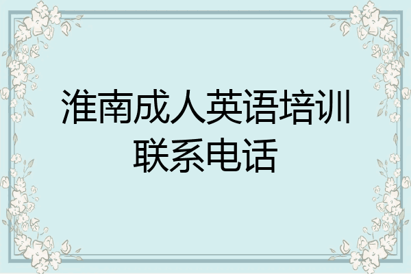 淮南成人英语培训联系电话