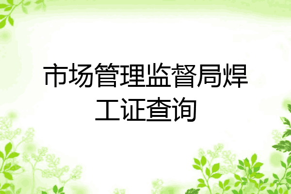 市场管理监督局焊工证查询