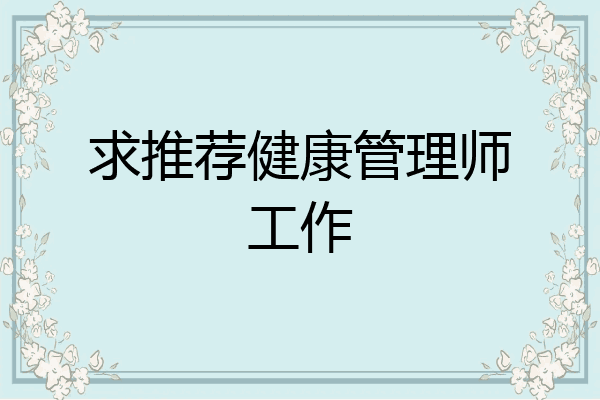 求推荐健康管理师工作