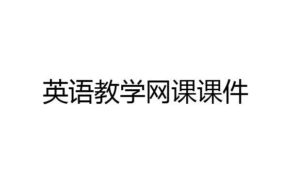 英语教学网课课件