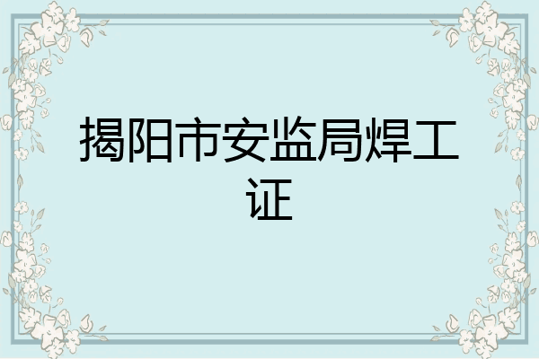 揭阳市安监局焊工证