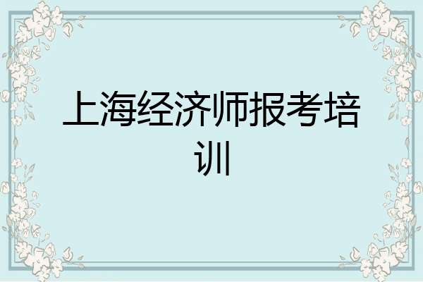 上海经济师报考培训