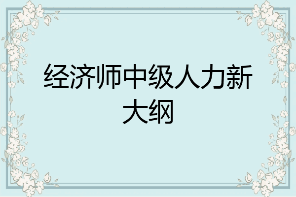 经济师中级人力新大纲