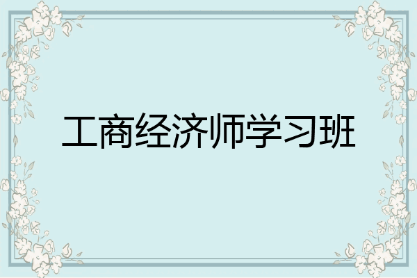 工商经济师学习班