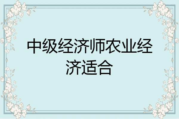 中级经济师农业经济适合