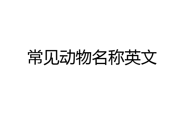 常见动物名称英文