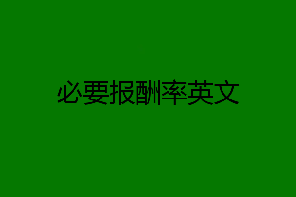 必要报酬率英文