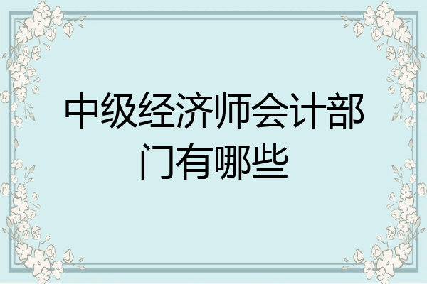中级经济师会计部门有哪些