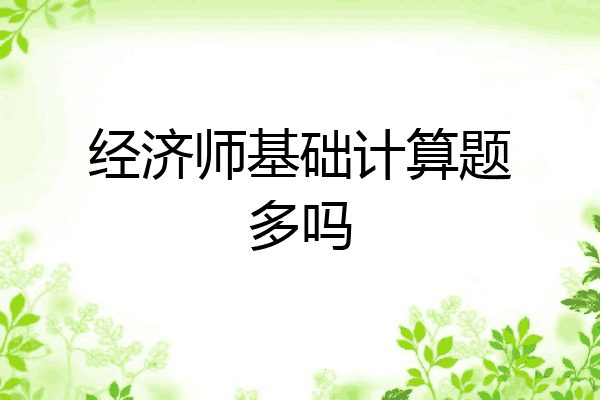 经济师基础计算题多吗