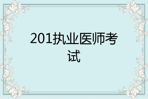 201执业医师考试