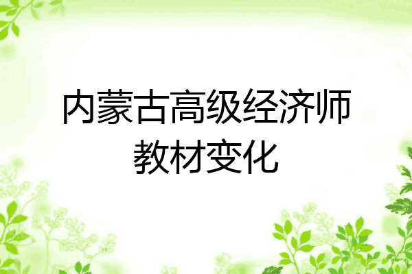 内蒙古高级经济师教材变化