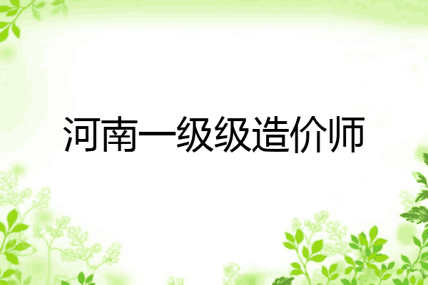 河南一级级造价师