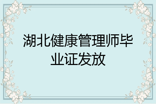湖北健康管理师毕业证发放