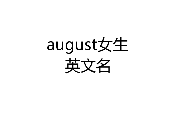 august女生英文名