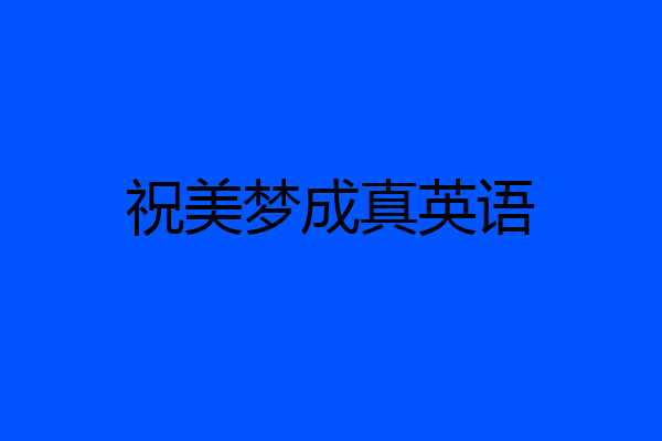 祝美梦成真英语