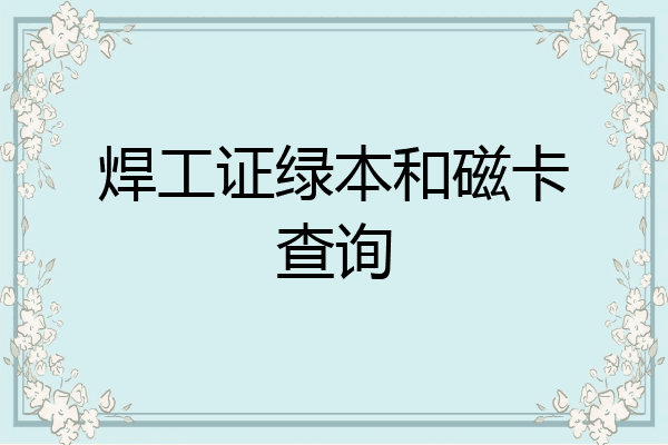 焊工证绿本和磁卡查询