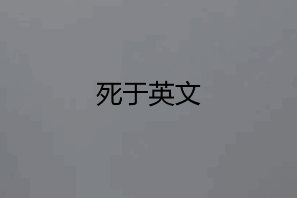 死于英文