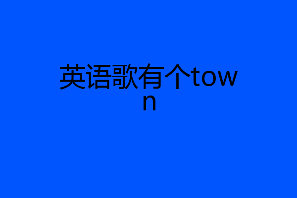 英语歌有个town