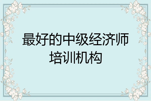 最好的中级经济师培训机构