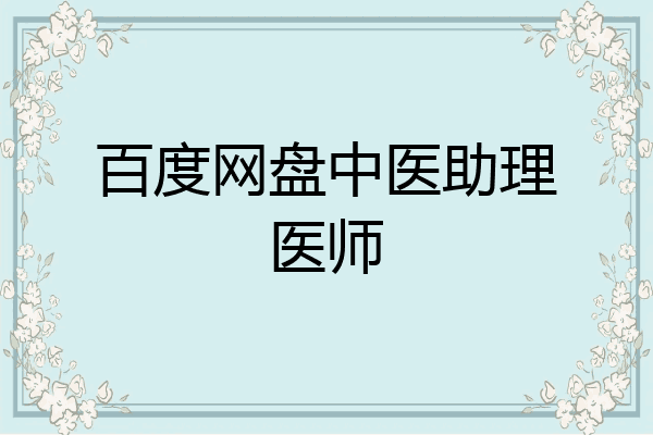 百度网盘中医助理医师
