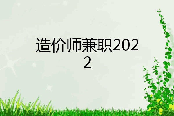 造价师兼职2022