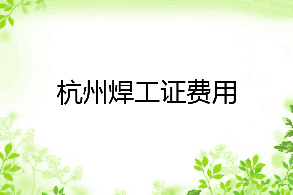 杭州焊工证费用