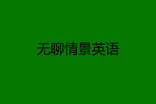 无聊情景英语