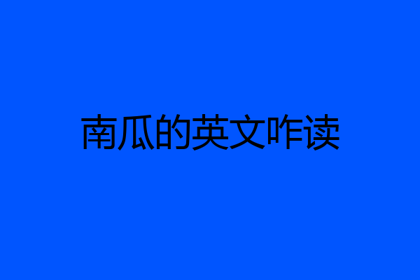 南瓜的英文咋读
