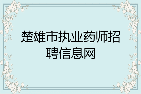 楚雄市执业药师招聘信息网