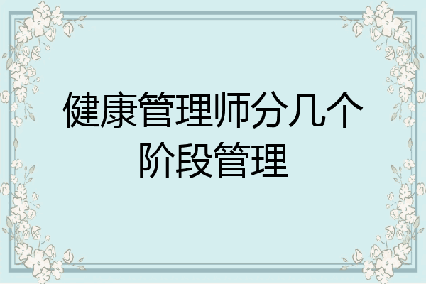 健康管理师分几个阶段管理