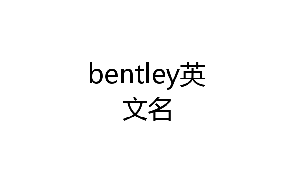 bentley英文名