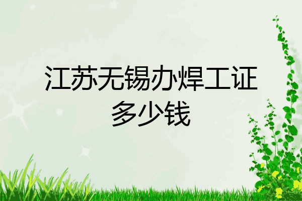 江苏无锡办焊工证多少钱