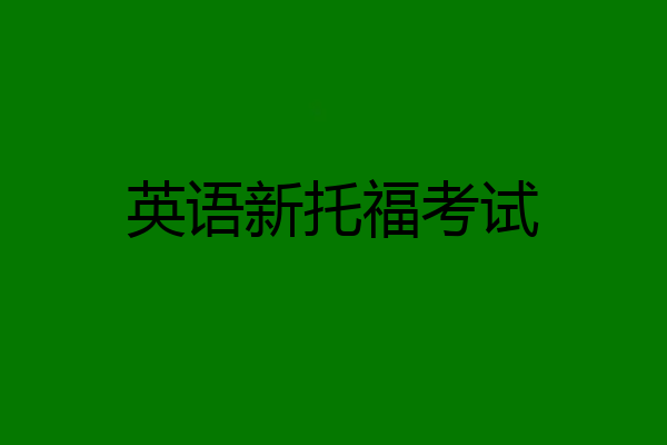英语新托福考试