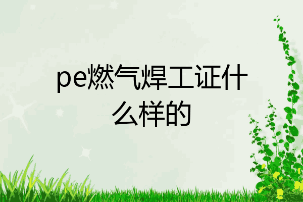 pe燃气焊工证什么样的