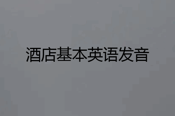 酒店基本英语发音