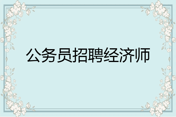 公务员招聘经济师