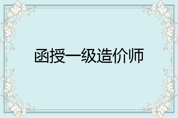 函授一级造价师