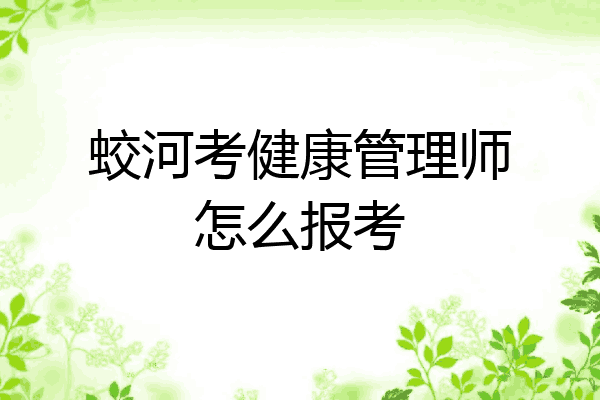 蛟河考健康管理师怎么报考
