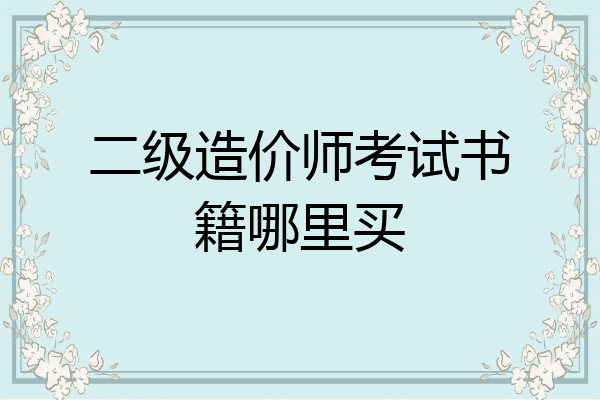 二级造价师考试书籍哪里买