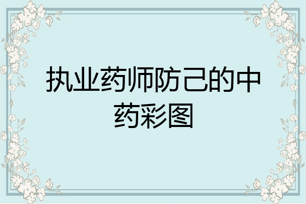 执业药师防己的中药彩图