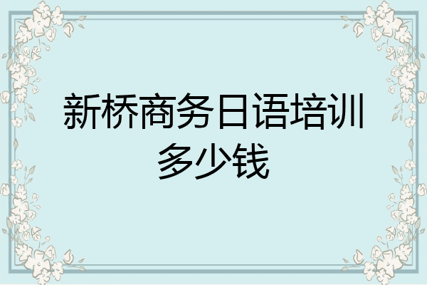 新桥商务日语培训多少钱