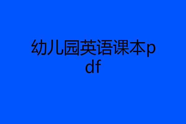 幼儿园英语课本pdf