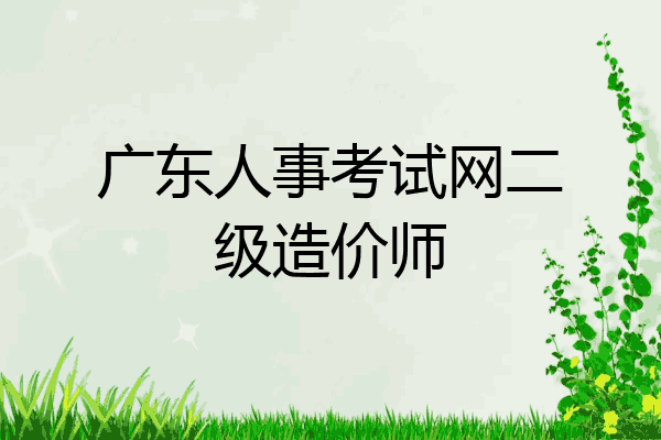广东人事考试网二级造价师