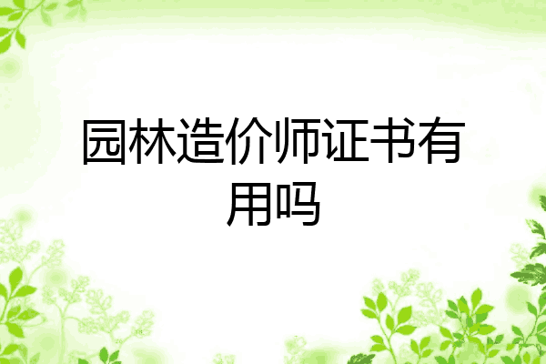 园林造价师证书有用吗