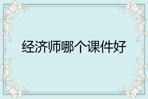 经济师哪个课件好