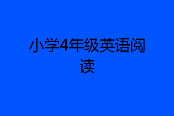 小学4年级英语阅读